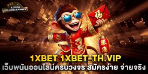 1xbet-1xbet-th.vip-เว็บพนันออนไลน์ครบวงจร-สมัครง่าย-จ่ายจริง