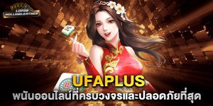 UFAPlus-พนันออนไลน์ที่ครบวงจรและปลอดภัยที่สุด