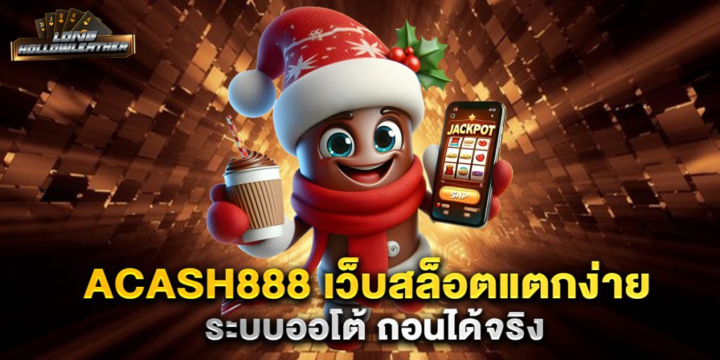 acash888-เว็บสล็อตแตกง่าย-ระบบออโต้-ถอนได้จริง
