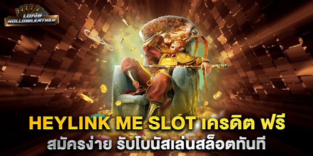 heylink me slot เครดิต ฟรี สมัครง่าย รับโบนัสเล่นสล็อตทันที 1 heylink-me-slot-เครดิต-ฟรี-สมัครง่าย-รับโบนัสเล่นสล็อตทันที