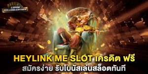 heylink-me-slot-เครดิต-ฟรี-สมัครง่าย-รับโบนัสเล่นสล็อตทันที