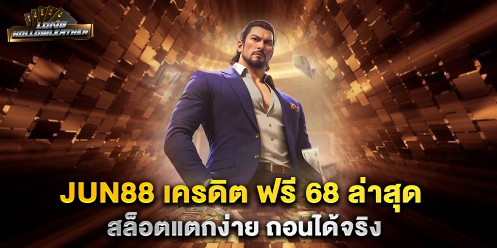 jun88-เครดิต-ฟรี-68-ล่าสุด-สล็อตแตกง่าย-ถอนได้จริง