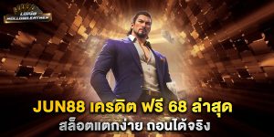 jun88-เครดิต-ฟรี-68-ล่าสุด-สล็อตแตกง่าย-ถอนได้จริง