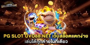 pg-slot-uvo88.net-เว็บสล็อตแตกง่าย-เล่นได้ทุกค่ายในที่เดียว