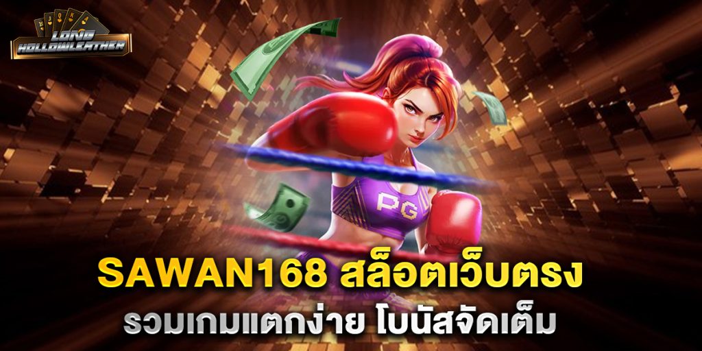 sawan168-สล็อตเว็บตรง-รวมเกมแตกง่าย-โบนัสจัดเต็ม