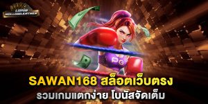 sawan168-สล็อตเว็บตรง-รวมเกมแตกง่าย-โบนัสจัดเต็ม