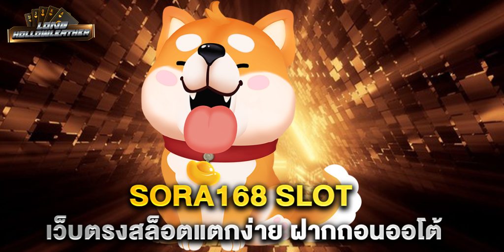 sora168-slot-เว็บตรงสล็อตแตกง่าย-ฝากถอนออโต้