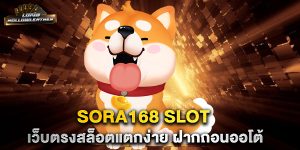 sora168-slot-เว็บตรงสล็อตแตกง่าย-ฝากถอนออโต้