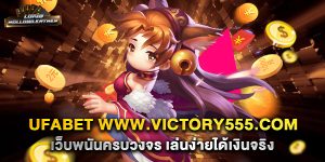 ufabet www.victory555.com เว็บพนันครบวงจร เล่นง่ายได้เงินจริง