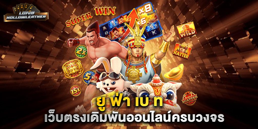 ยู ฟ่า เบ ท เว็บตรงเดิมพันออนไลน์ครบวงจร 1 ยู-ฟ่า-เบ-ท-เว็บตรงเดิมพันออนไลน์ครบวงจร