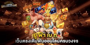 ยู-ฟ่า-เบ-ท-เว็บตรงเดิมพันออนไลน์ครบวงจร