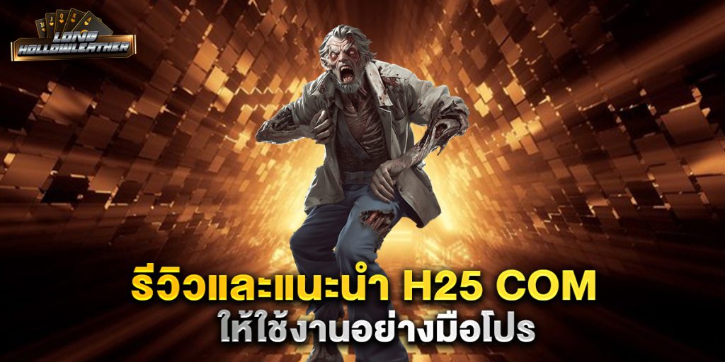 รีวิวและแนะนำ H25 COM ให้ใช้งานอย่างมือโปร 1 รีวิวและแนะนำ-H25-COM-ให้ใช้งานอย่างมือโปร