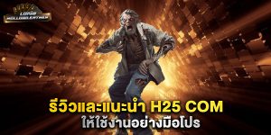 รีวิวและแนะนำ-H25-COM-ให้ใช้งานอย่างมือโปร