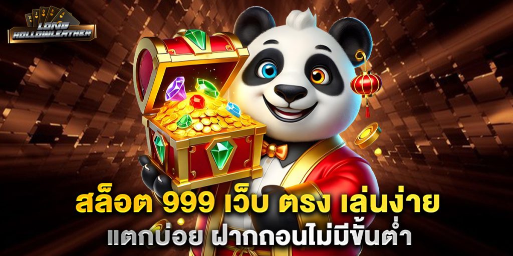 สล็อต 999 เว็บ ตรง เล่นง่าย แตกบ่อย ฝากถอนไม่มีขั้นต่ำ 1 สล็อต-999-เว็บ-ตรง-เล่นง่าย-แตกบ่อย-ฝากถอนไม่มีขั้นต่ำ