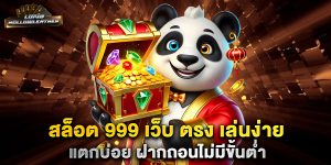 สล็อต-999-เว็บ-ตรง-เล่นง่าย-แตกบ่อย-ฝากถอนไม่มีขั้นต่ำ