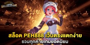 สล็อต-peh888-เว็บตรงแตกง่าย-รวมทุกค่ายเกมยอดนิยม