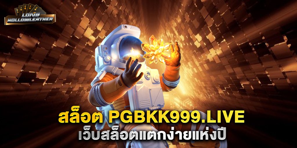 สล็อต pgbkk999.live เว็บสล็อตแตกง่ายแห่งปี 1 สล็อต-pgbkk999.live-เว็บสล็อตแตกง่ายแห่งปี