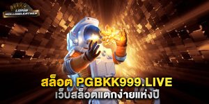 สล็อต-pgbkk999.live-เว็บสล็อตแตกง่ายแห่งปี