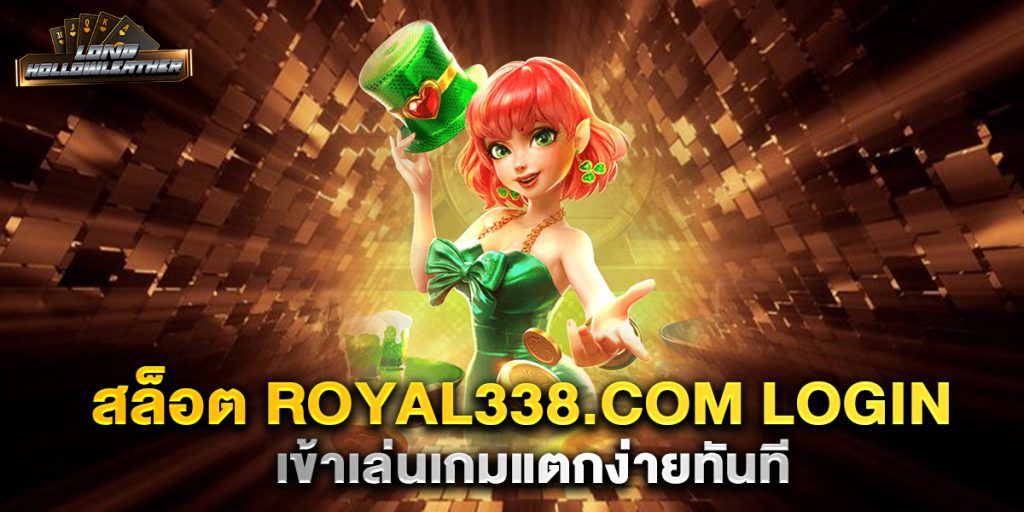 สล็อต royal338.com login เข้าเล่นเกมแตกง่ายทันที 1 สล็อต-royal338.com-login-เข้าเล่นเกมแตกง่ายทันที