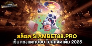 สล็อต-siambet88.pro-เว็บตรงแตกบ่อย-โบนัสจัดเต็ม-2025