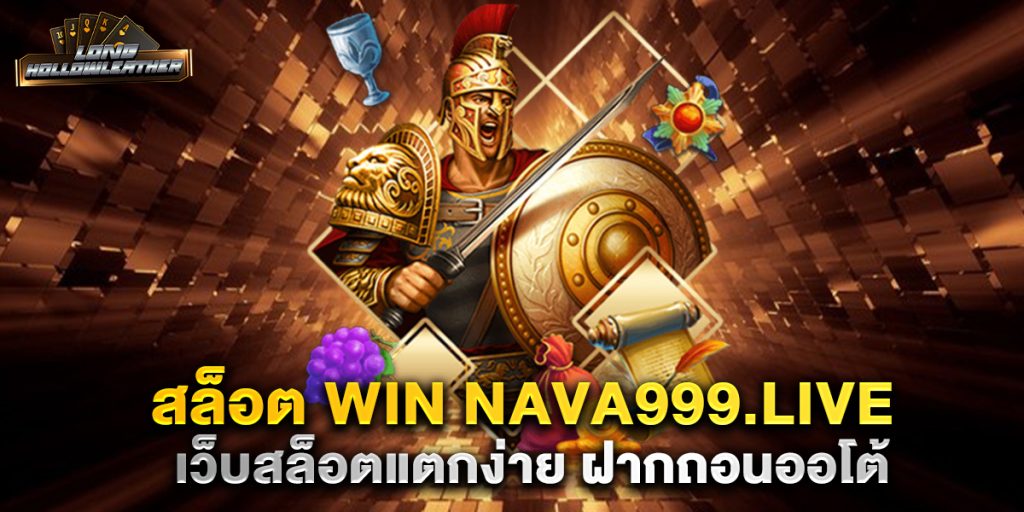 สล็อต win nava999.live เว็บสล็อตแตกง่าย ฝากถอนออโต้ 1 สล็อต-win-nava999.live-เว็บสล็อตแตกง่าย-ฝากถอนออโต้