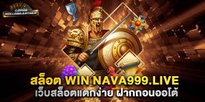สล็อต-win-nava999.live-เว็บสล็อตแตกง่าย-ฝากถอนออโต้