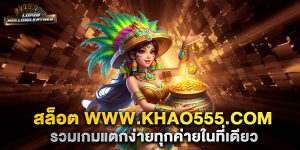 สล็อต-www.khao555.com-รวมเกมแตกง่ายทุกค่ายในที่เดียว