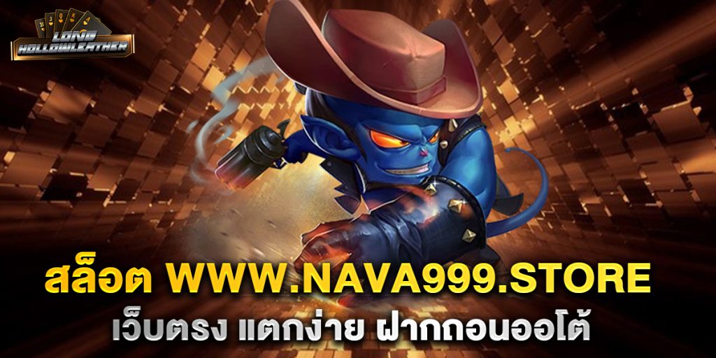 สล็อต www.nava999.store เว็บตรง แตกง่าย ฝากถอนออโต้ 1 สล็อต-www.nava999.store-เว็บตรง-แตกง่าย-ฝากถอนออโต้