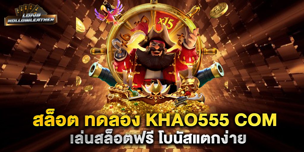 สล็อต-ทดลอง-khao555-com-เล่นสล็อตฟรี-โบนัสแตกง่าย