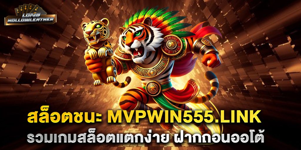 สล็อตชนะ-mvpwin555.link-รวมเกมสล็อตแตกง่าย-ฝากถอนออโต้