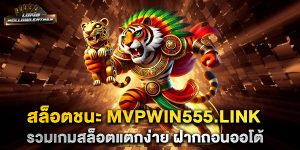 สล็อตชนะ-mvpwin555.link-รวมเกมสล็อตแตกง่าย-ฝากถอนออโต้