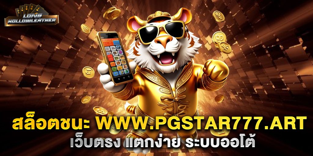 สล็อตชนะ-www.pgstar777.art-เว็บตรง-แตกง่าย-ระบบออโต้