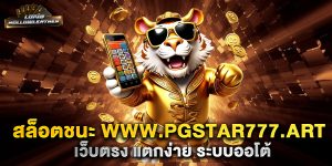สล็อตชนะ-www.pgstar777.art-เว็บตรง-แตกง่าย-ระบบออโต้
