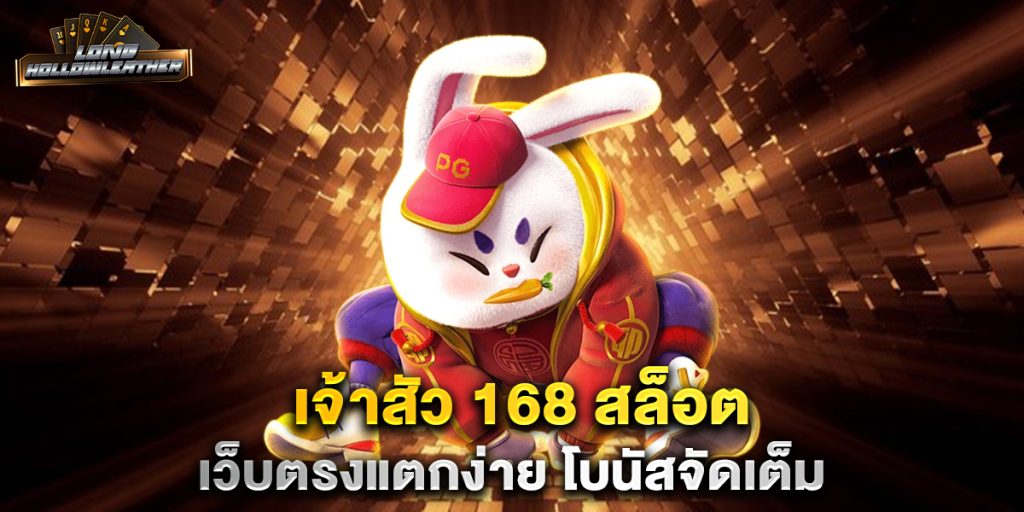 เจ้าสัว 168 สล็อต เว็บตรงแตกง่าย โบนัสจัดเต็ม 1 เจ้าสัว-168-สล็อต-เว็บตรงแตกง่าย-โบนัสจัดเต็ม