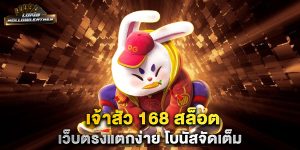 เจ้าสัว-168-สล็อต-เว็บตรงแตกง่าย-โบนัสจัดเต็ม
