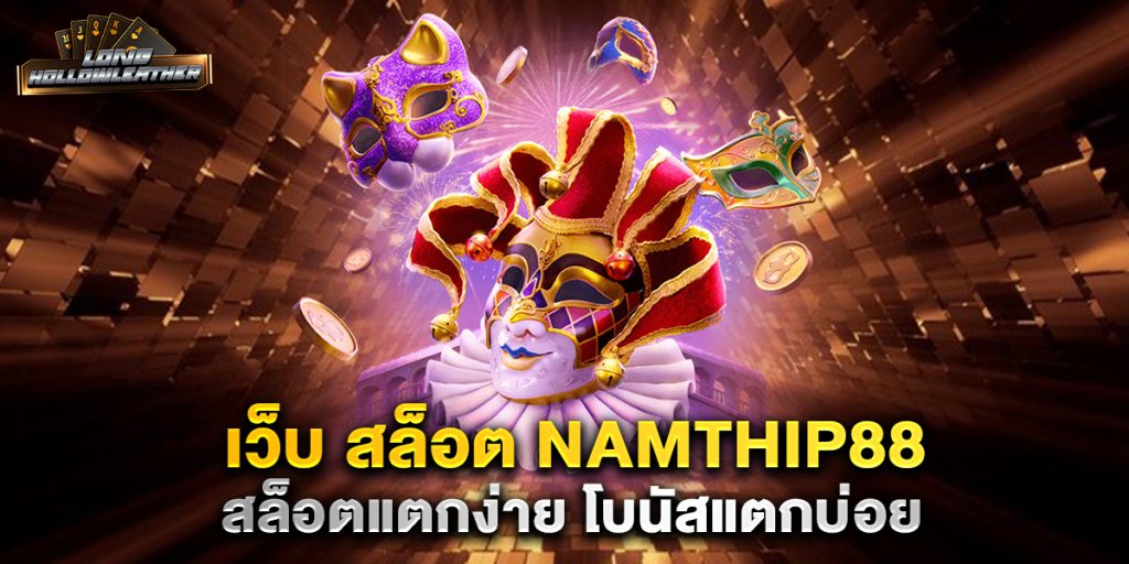 เว็บ สล็อต namthip88 สล็อตแตกง่าย โบนัสแตกบ่อย 1 เว็บ-สล็อต-namthip88-สล็อตแตกง่าย-โบนัสแตกบ่อย