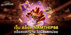 เว็บ-สล็อต-namthip88-สล็อตแตกง่าย-โบนัสแตกบ่อย